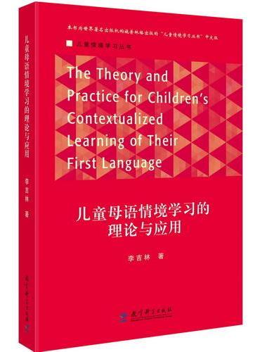 儿童情境学习丛书 儿童母语情境学习的理论与应用