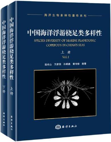 中国海洋浮游桡足类多样性（上下册）