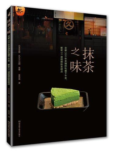 抹茶之味：京都300年茶铺的私藏下午茶，解密31道招牌抹茶甜点