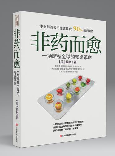 非药而愈（中国版《救命饮食》）：一场席卷全球的餐桌革命