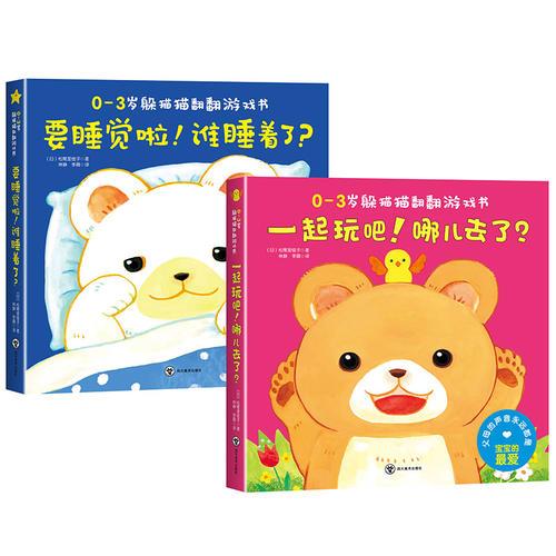 0-3岁躲猫猫翻翻游戏书（全2册）