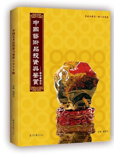《中国艺术品投资与鉴赏（2018版））》