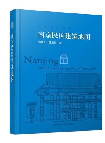 南京民国建筑地图（“想看南京民国建筑，有这一本书就够了”）