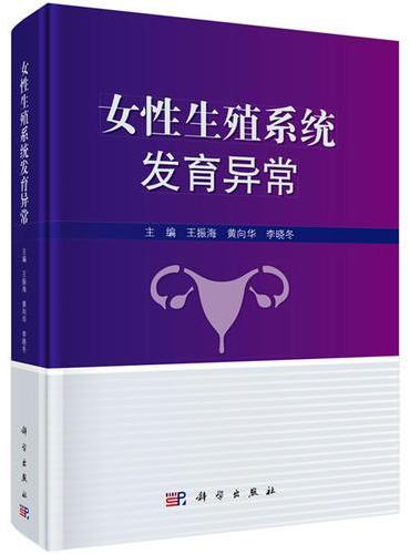 女性生殖系统发育异常