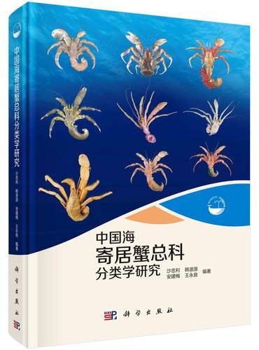 中国海寄居蟹总科分类学研究