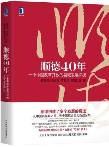 顺德40年：一个中国改革开放的县域发展样板