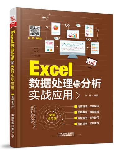 Excel数据处理与分析实战应用（案例技巧版）