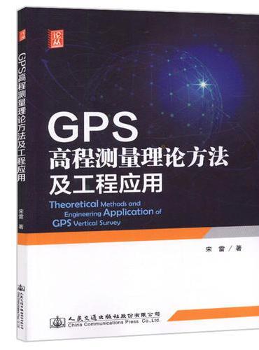 GPS高程测量理论方法及工程应用