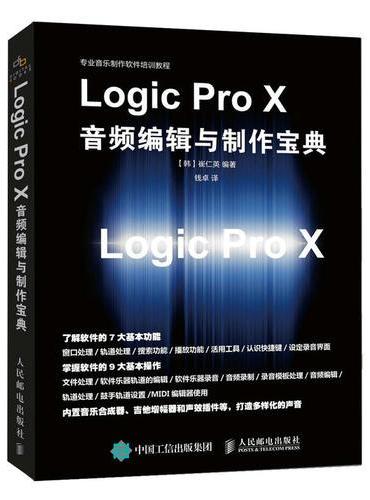 Logic Pro X 音频编辑与制作宝典
