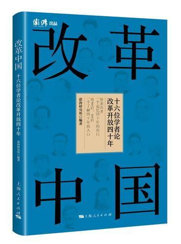 改革中国--十六位学者论改革开放四十年