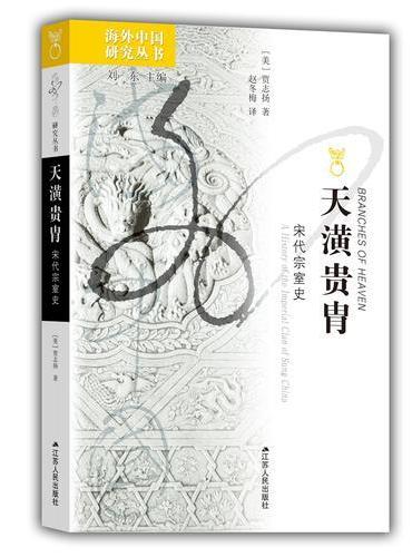 海外中国研究·天潢贵胄：宋代宗室史