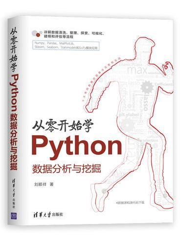 从零开始学Python数据分析与挖掘