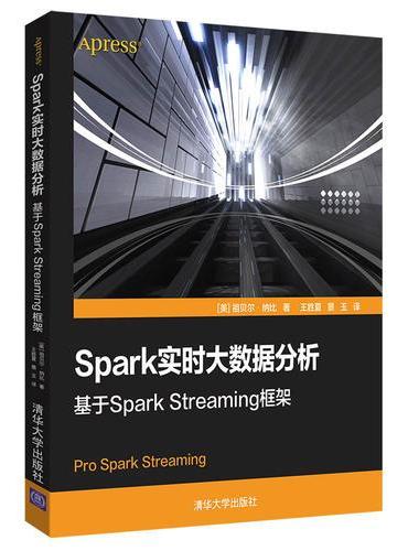 Spark实时大数据分析——基于Spark Streaming框架