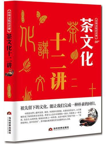 中华文化公开课—茶文化十二讲