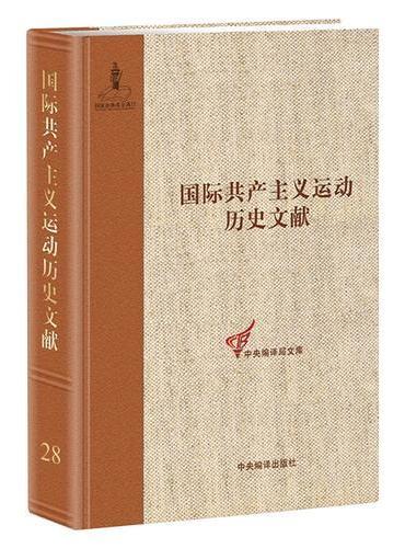 《国际共产主义运动历史文献 （第28卷）》-（《社会党国际局文献（1909—1903）》）