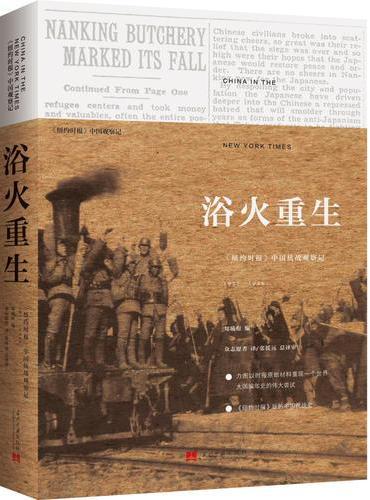 浴火重生：《纽约时报》中国抗战观察记1937—1945（第2版）