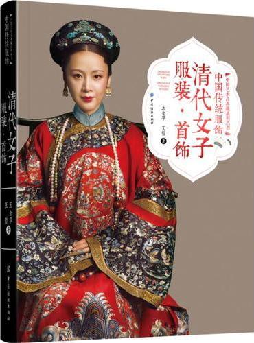 中国传统服饰  清代女子服装·首饰