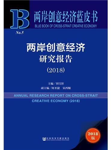 两岸创意经济蓝皮书：两岸创意经济研究报告（2018）