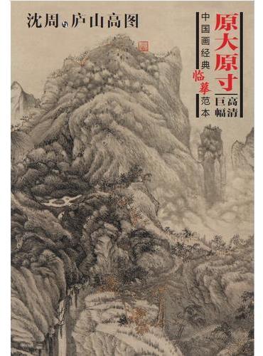 中国画经典临摹范本·沈周与庐山高图