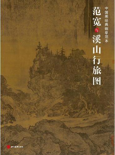 中国画经典临摹范本·范宽与溪山行旅图