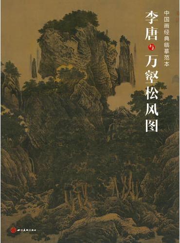 中国画经典临摹范本·李唐与万壑松风图