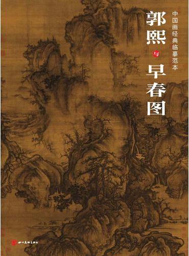 中国画经典临摹范本·郭熙与早春图