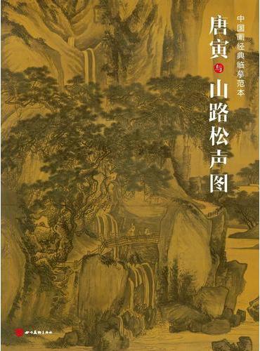 中国画经典临摹范本·唐寅与山路松图