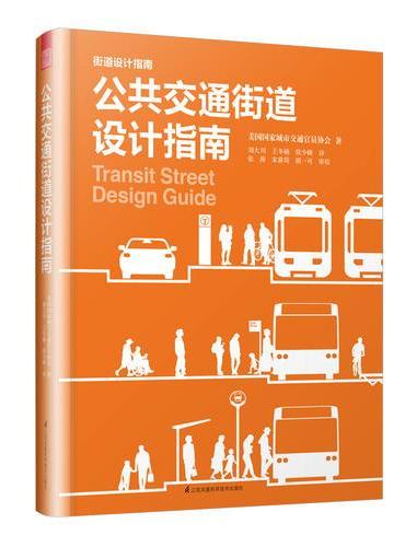 公共交通街道设计指南（城市规划师、交通规划师、工程师、建筑师的街道设计参考书！）