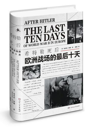 希特勒死后：欧洲战场的最后十天