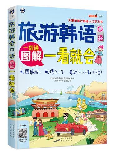 旅游韩语口语：图解一看就会 大家的旅行韩语入门学习书