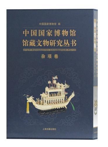 中国国家博物馆馆藏文物研究丛书·杂项卷