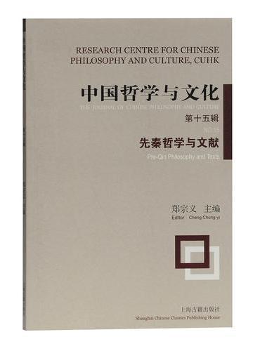 中国哲学与文化（第十五辑）：先秦哲学与文献