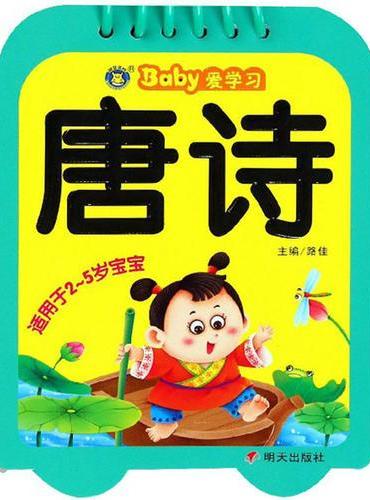 河马文化——Baby爱学习—唐诗