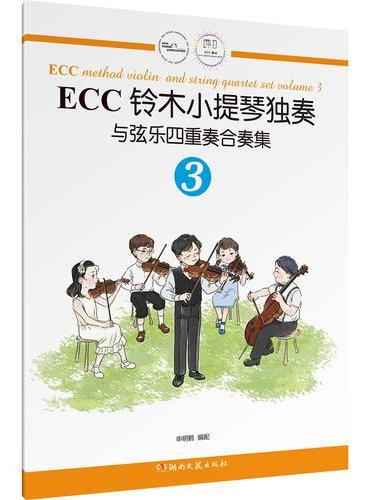 ECC铃木小提琴独奏与弦乐四重奏合奏集3
