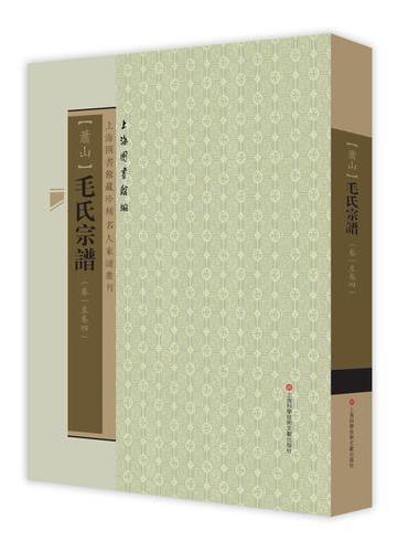 上海图书馆藏珍稀家谱丛刊（第三辑）：毛氏宗谱