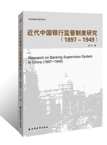 近代中国银行监管制度研究（1897-1949）