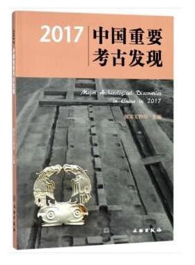 2017中国重要考古发现