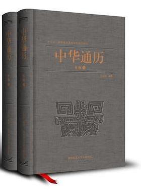 中华通历·先秦（全2册）