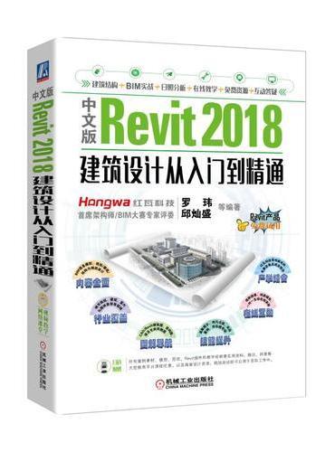 中文版Revit 2018建筑设计从入门到精通