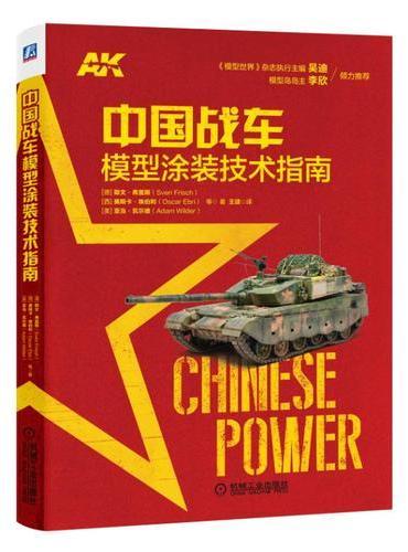 中国战车模型涂装技术指南