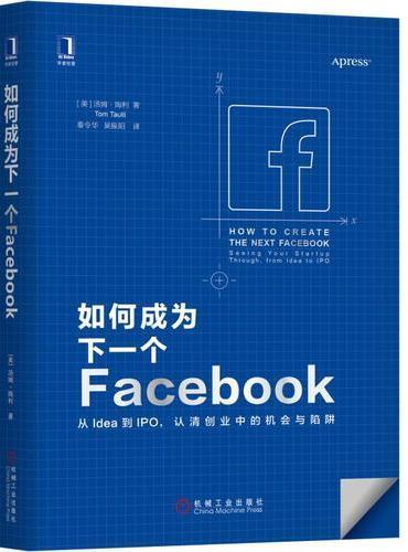 如何成为下一个Facebook：从Idea到IPO，认清创业中的机会与陷阱