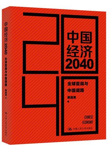 中国经济2040（英文定制版）