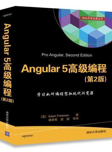 Angular 5 高级编程（第2版）