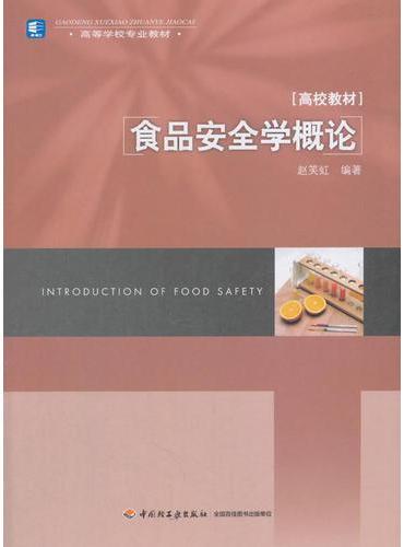 食品安全学概论（高等学校专业教材）