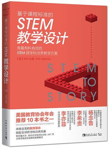 基于课程标准的STEM教学设计：有趣有料有效的STEM跨学科培养教学方案
