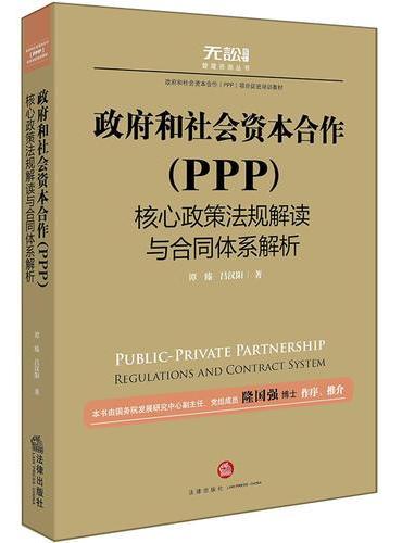 政府和社会资本合作（PPP）核心政策法规解读与合同体系解析