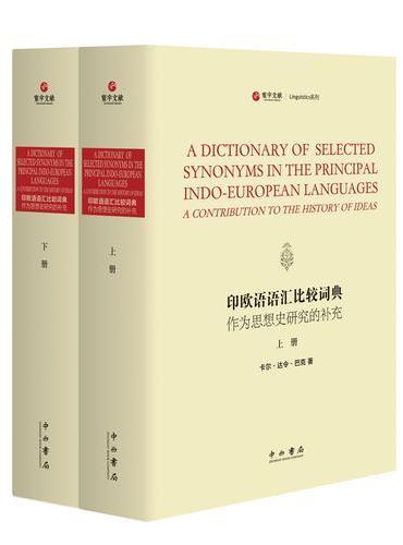 印欧语语汇比较词典--作为思想史研究的补充（精装全2册）