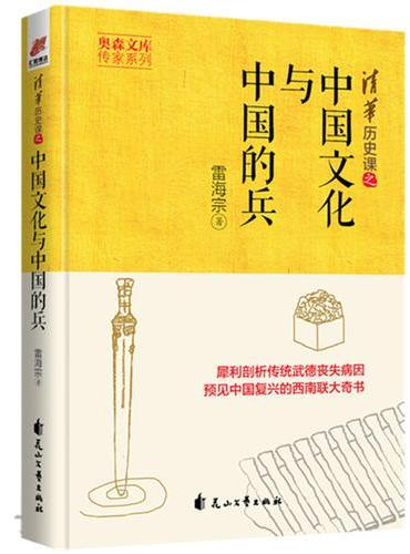 中国文化与中国的兵——奥森文库传家系列 清华历史课之中国文化与中国的兵