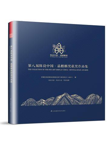 第八届陈设中国·晶麒麟奖获奖作品集（关注生活、关注人文、关注未来）