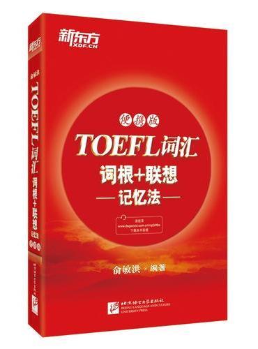 新东方 TOEFL词汇词根+联想记忆法：便携版